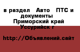  в раздел : Авто » ПТС и документы . Приморский край,Уссурийск г.